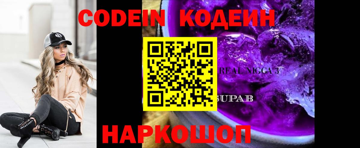 Кодеин Purple Drank Верхний Уфалей